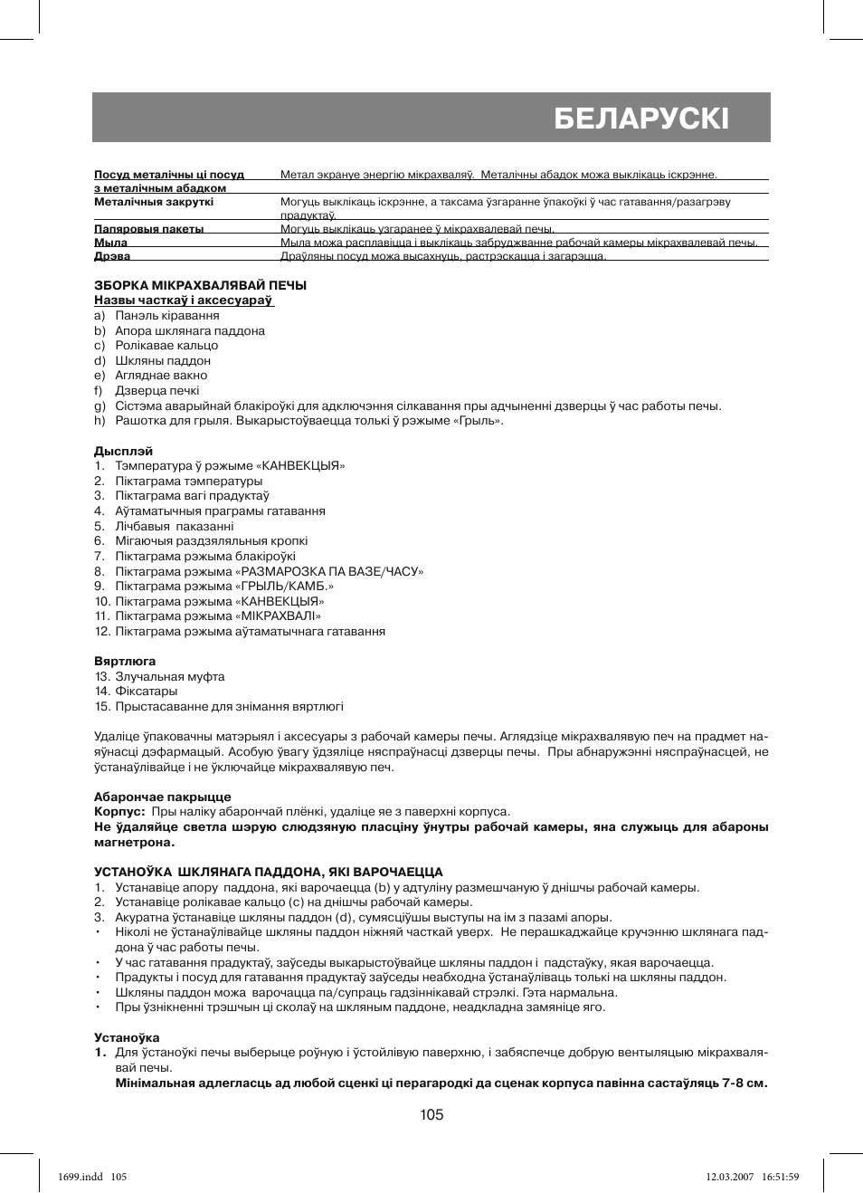 Беларускi | Vitek VT-1699 User Manual | Page 105 / 120