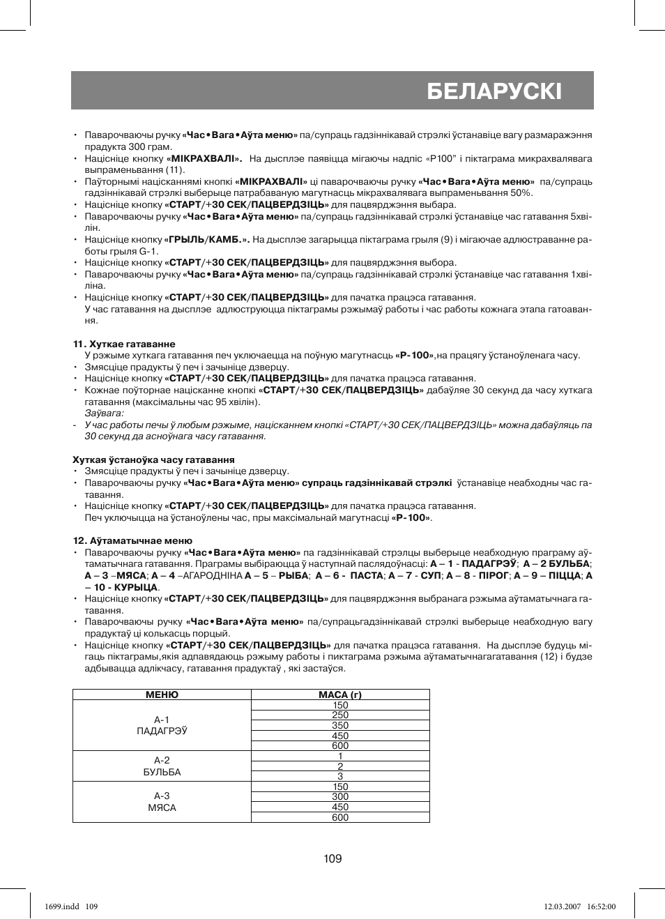 Беларускi | Vitek VT-1699 User Manual | Page 109 / 120