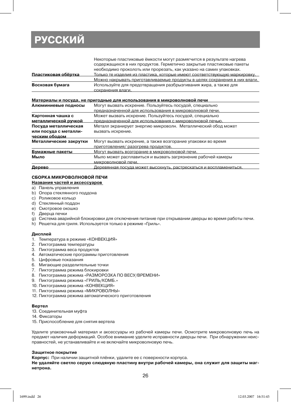 Русский | Vitek VT-1699 User Manual | Page 26 / 120
