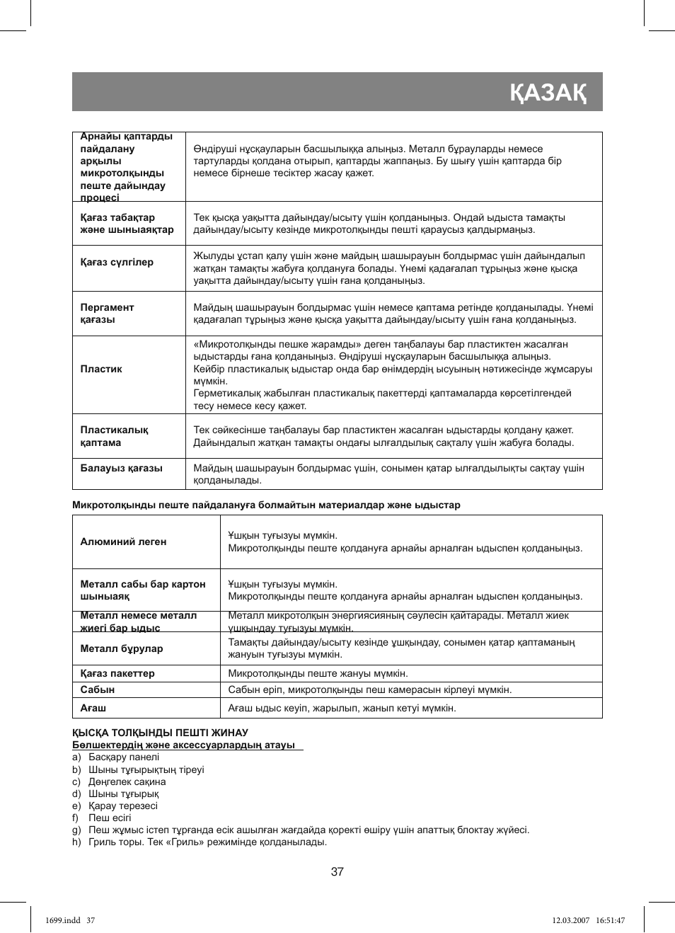 Қазақ | Vitek VT-1699 User Manual | Page 37 / 120