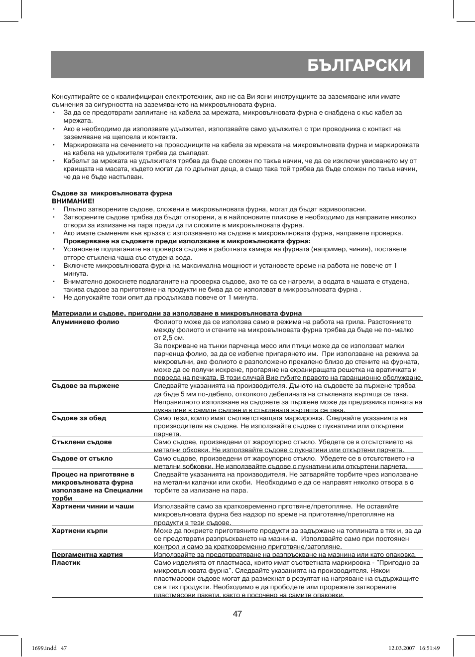 Български | Vitek VT-1699 User Manual | Page 47 / 120