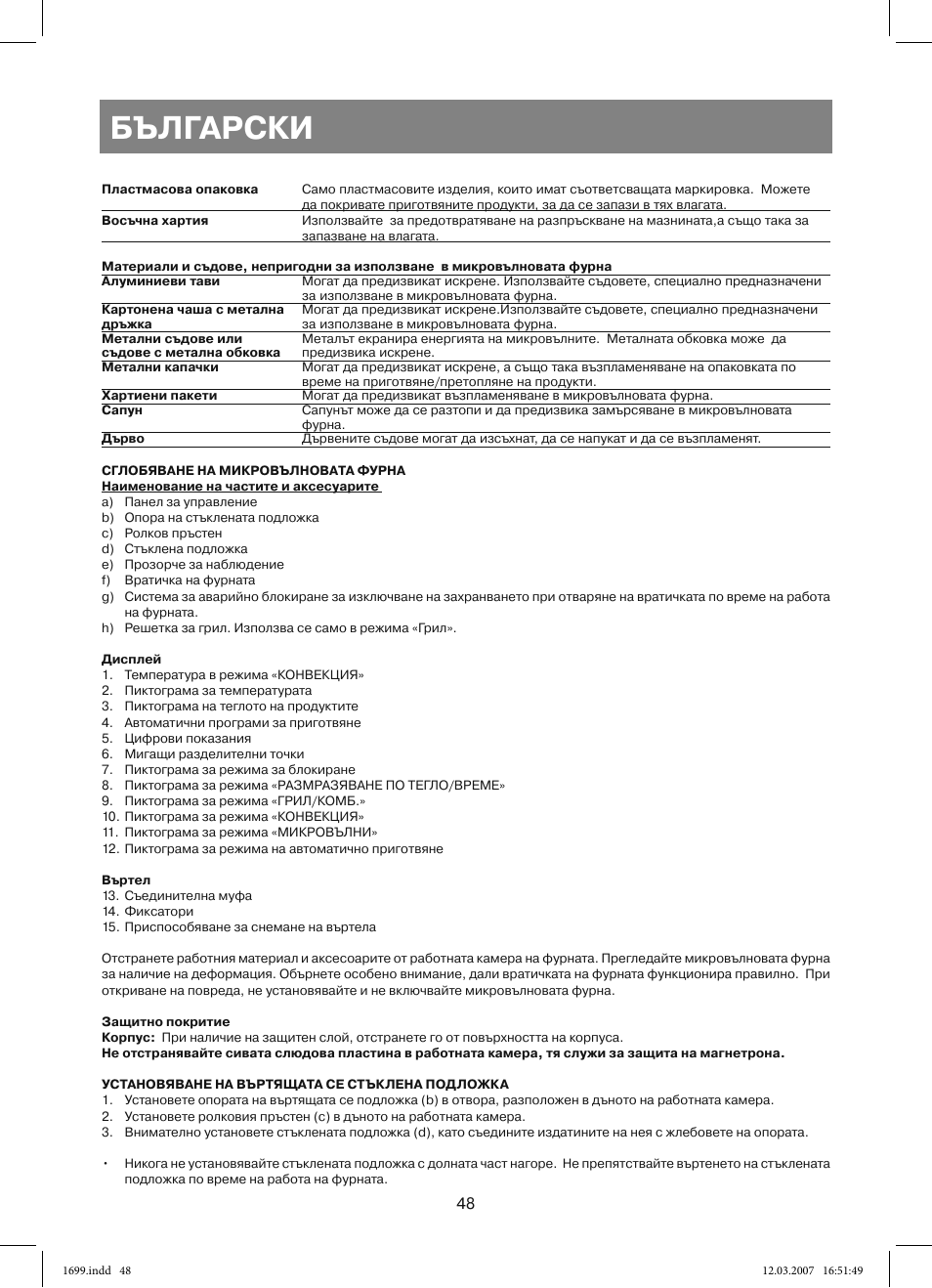 Български | Vitek VT-1699 User Manual | Page 48 / 120