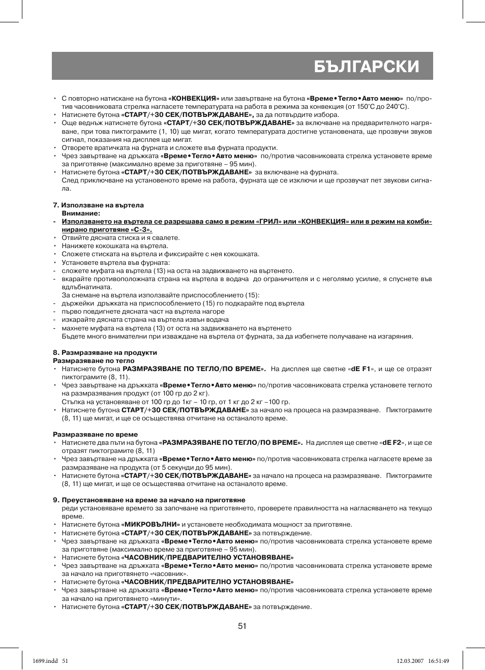 Български | Vitek VT-1699 User Manual | Page 51 / 120