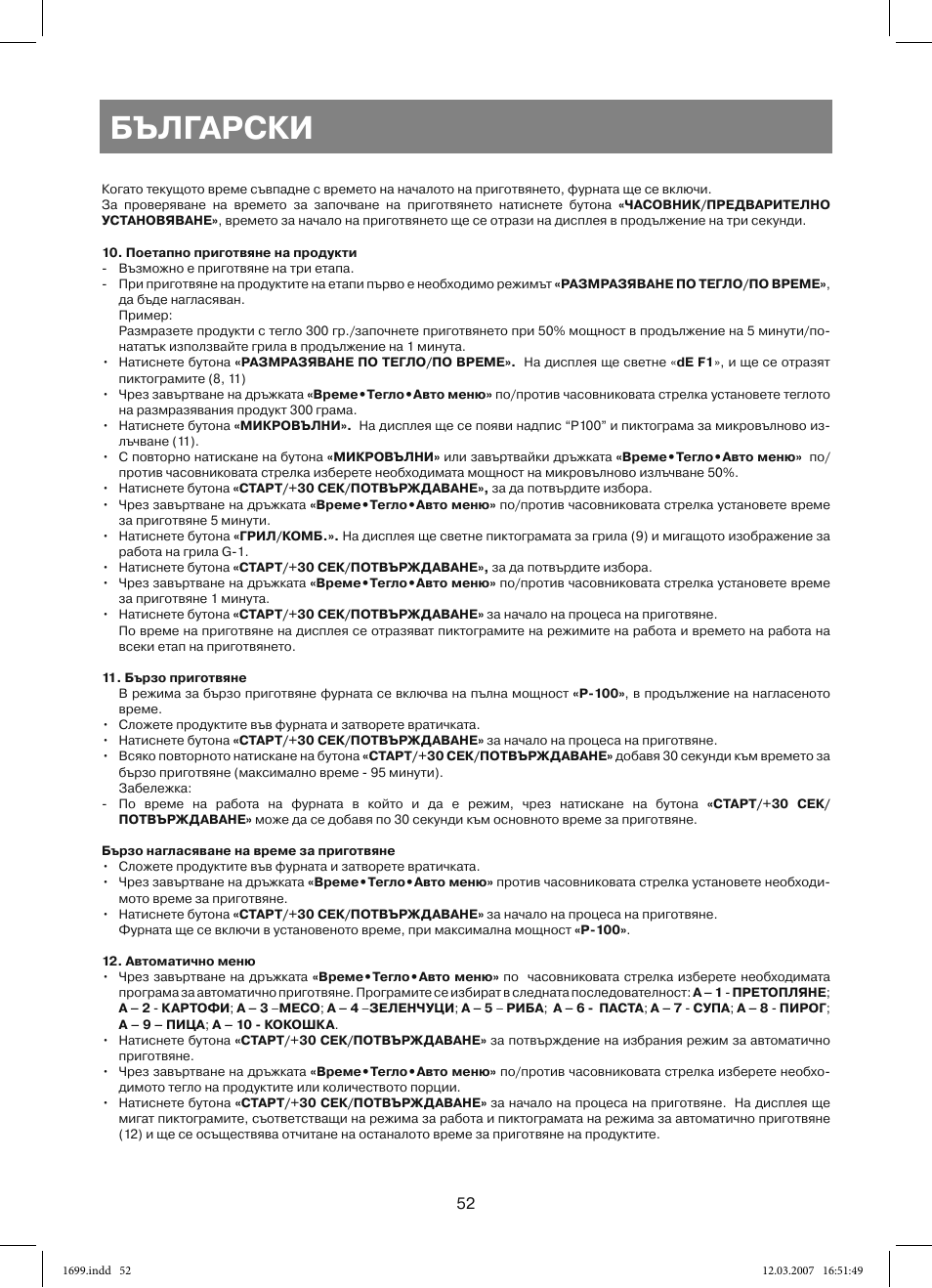 Български | Vitek VT-1699 User Manual | Page 52 / 120