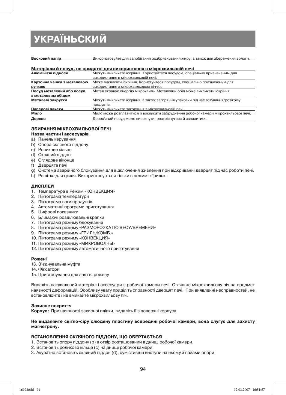 Україньский | Vitek VT-1699 User Manual | Page 94 / 120