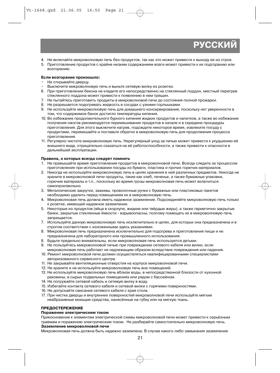 Русский | Vitek VT-1668 User Manual | Page 21 / 122