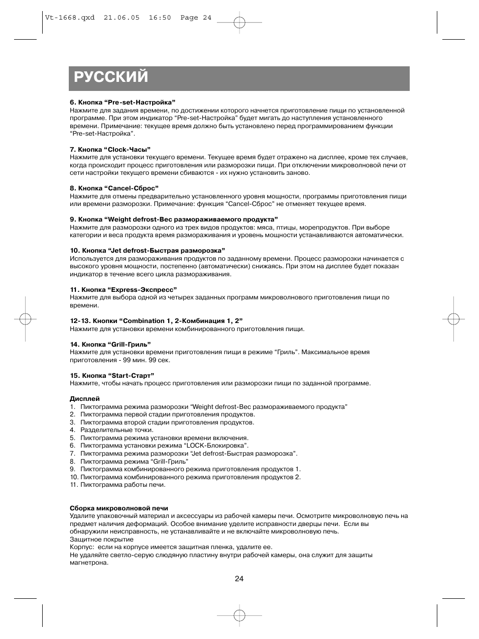 Русский | Vitek VT-1668 User Manual | Page 24 / 122