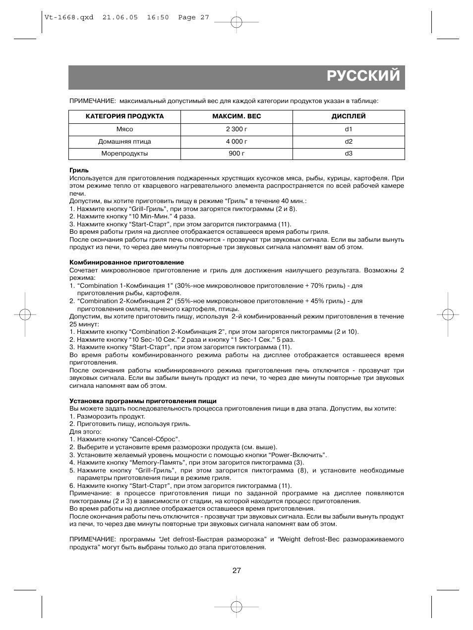 Русский | Vitek VT-1668 User Manual | Page 27 / 122