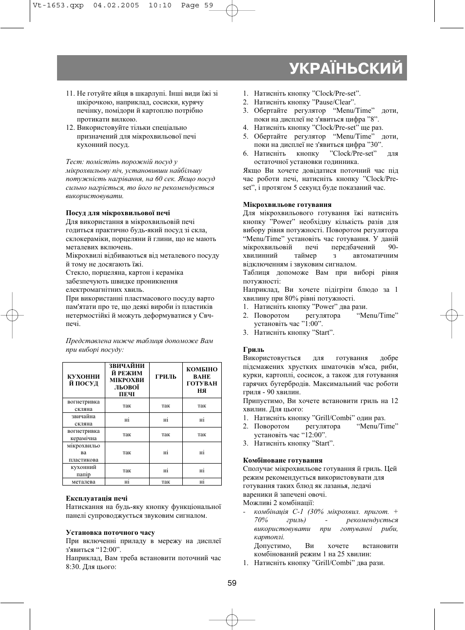 Укра¯ньский | Vitek VT-1653 User Manual | Page 59 / 72