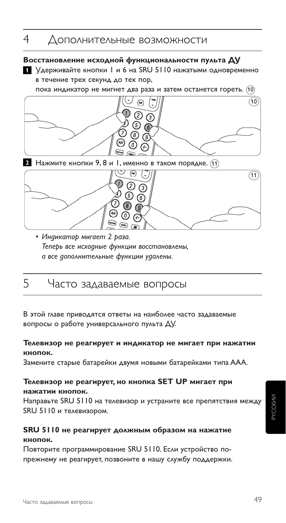 4дополнительные возможности, 5часто задаваемые вопросы | Philips SRU5110 User Manual | Page 49 / 73