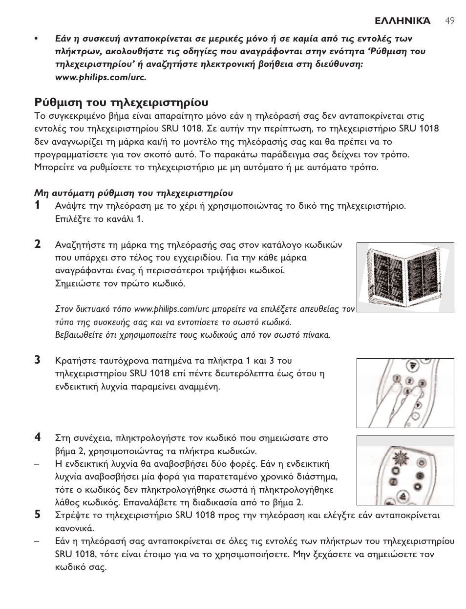 Philips SRU1018 User Manual | Page 49 / 72