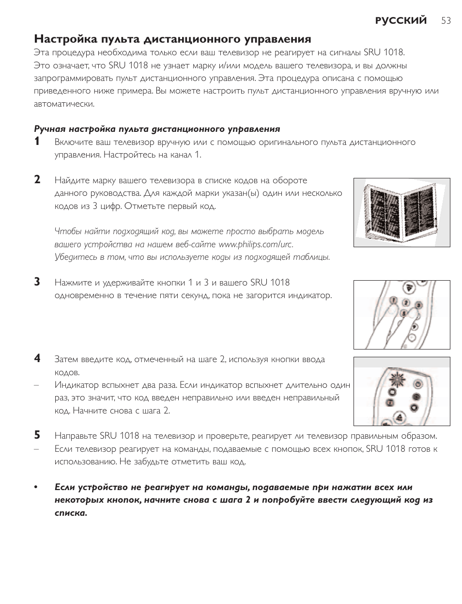Настройка пульта дистанционного управления | Philips SRU1018 User Manual | Page 53 / 72