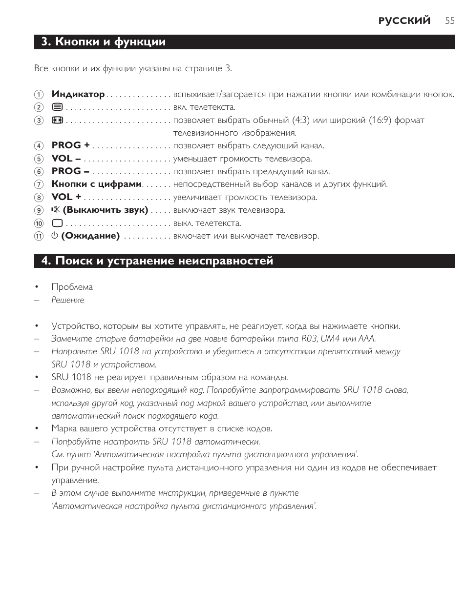 Кнопки и функции, Поиск и устранение неисправностей | Philips SRU1018 User Manual | Page 55 / 72