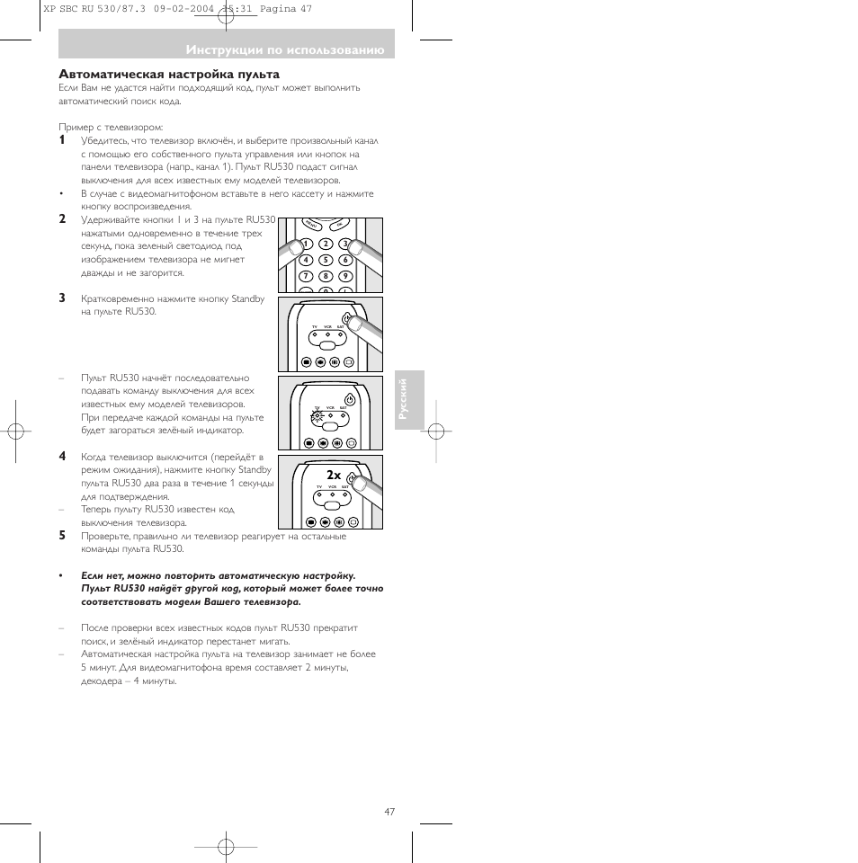 Автоматическая настpойка пульта, Инструкции по использованию | Philips SBCRU530 User Manual | Page 47 / 78