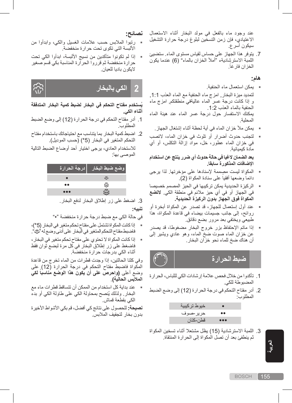 ةرارحلا طبض, راخبلاب يكلا | Bosch TDS372410E weiß grün Dampfstation Sensixx DS37 ProEnergy User Manual | Page 155 / 160