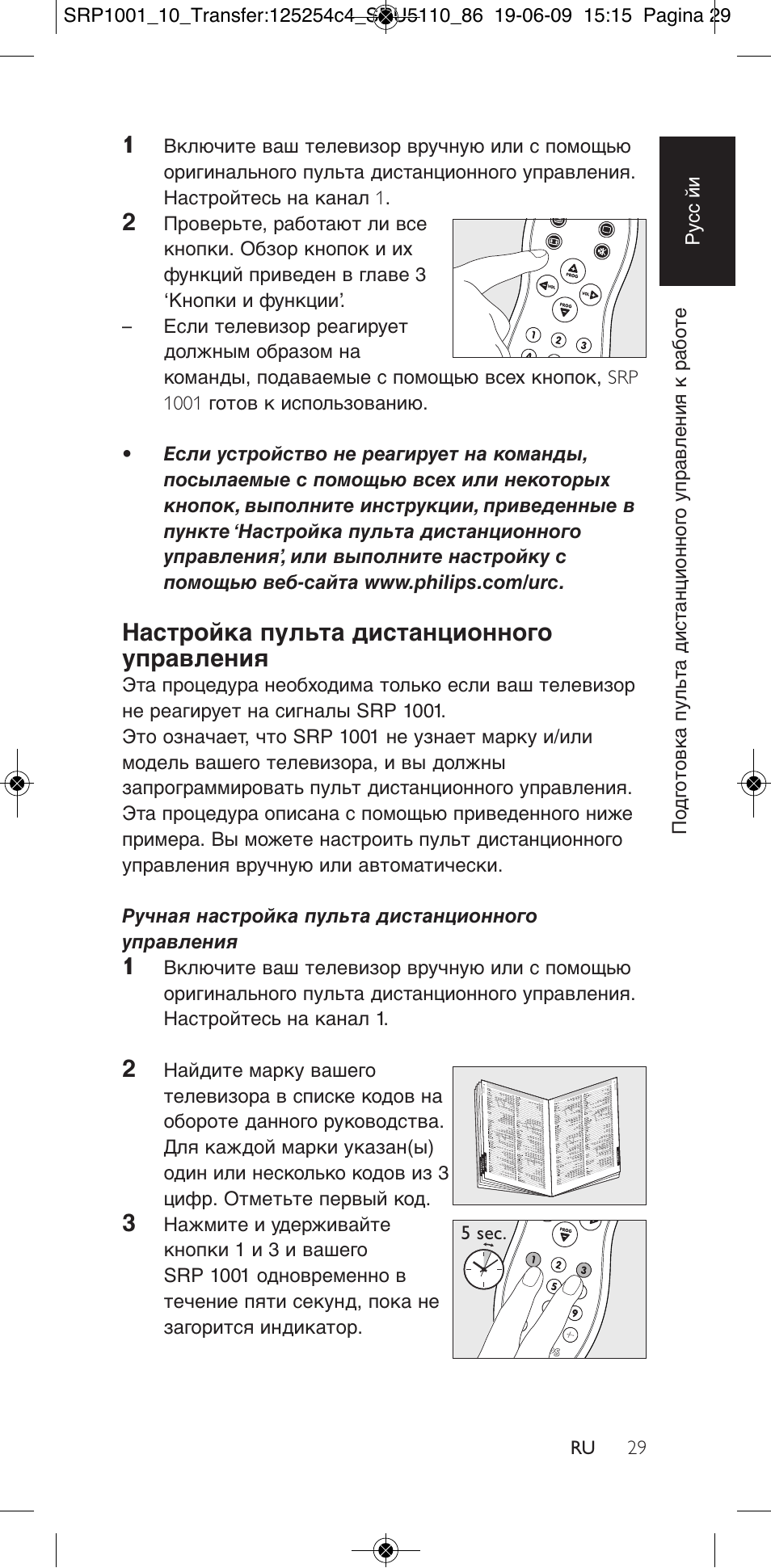 Настройка пульта дистанционного управления | Philips SRP1001 User Manual | Page 29 / 96