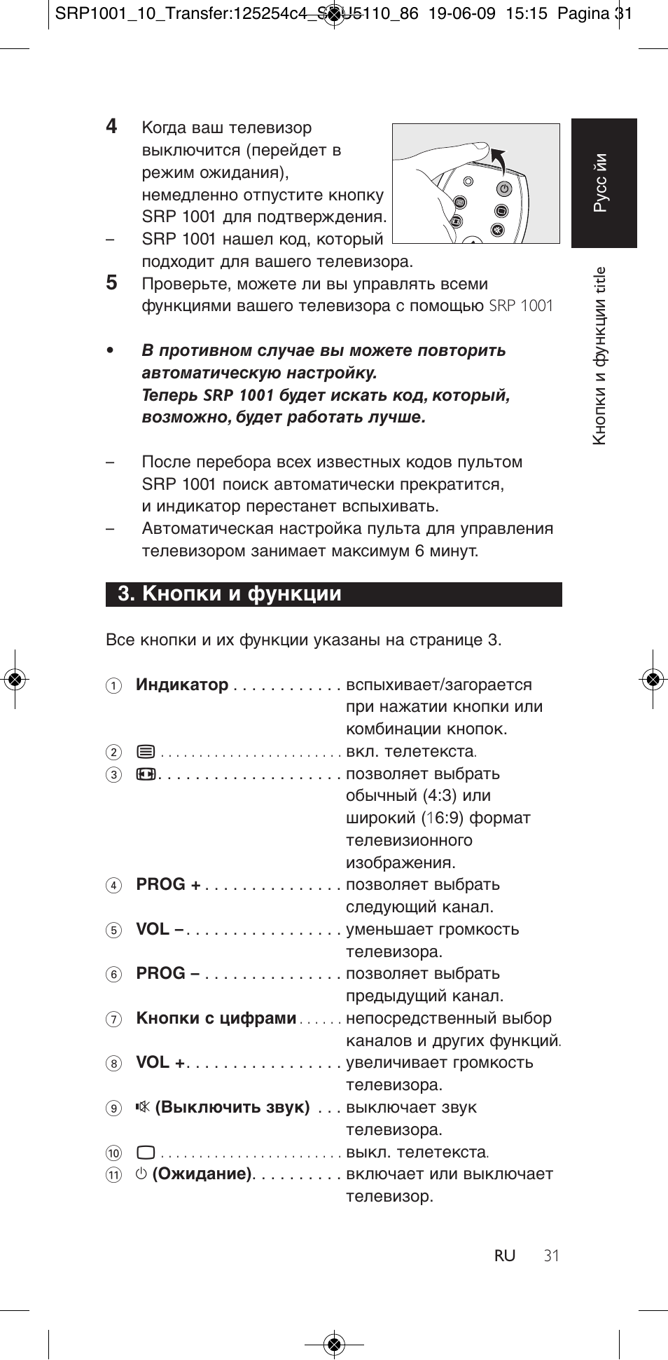 Кнопки и функции | Philips SRP1001 User Manual | Page 31 / 96