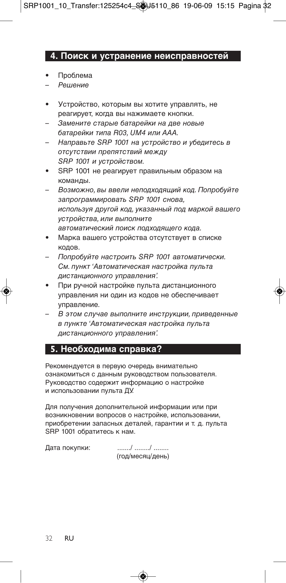 Поиск и устранение неисправностей, Необходима справка | Philips SRP1001 User Manual | Page 32 / 96