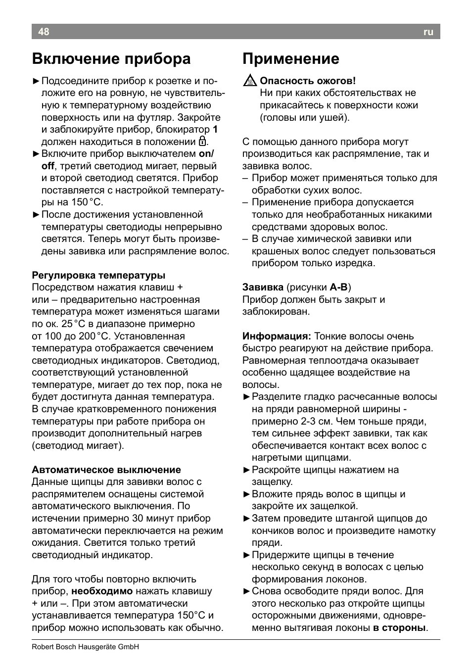 Включение прибора, Применение | Bosch PHC2520 2in1 Styler User Manual | Page 50 / 58