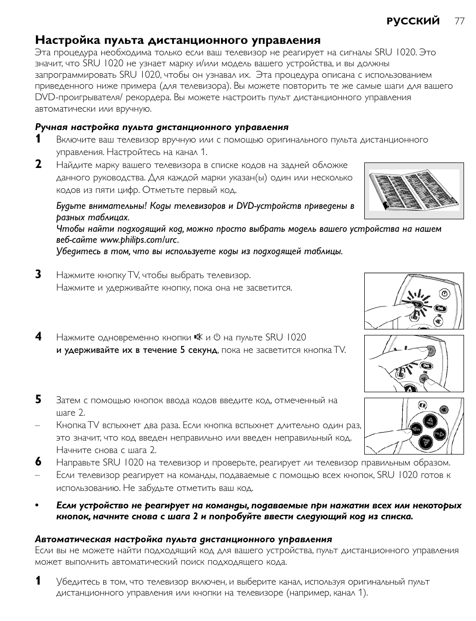 Настройка пульта дистанционного управления | Philips SRU1020 User Manual | Page 76 / 107