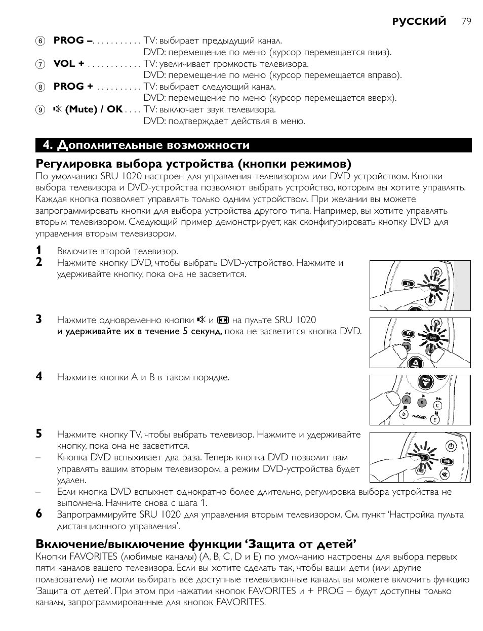 Включение/выключение функции ‘защита от детей | Philips SRU1020 User Manual | Page 78 / 107