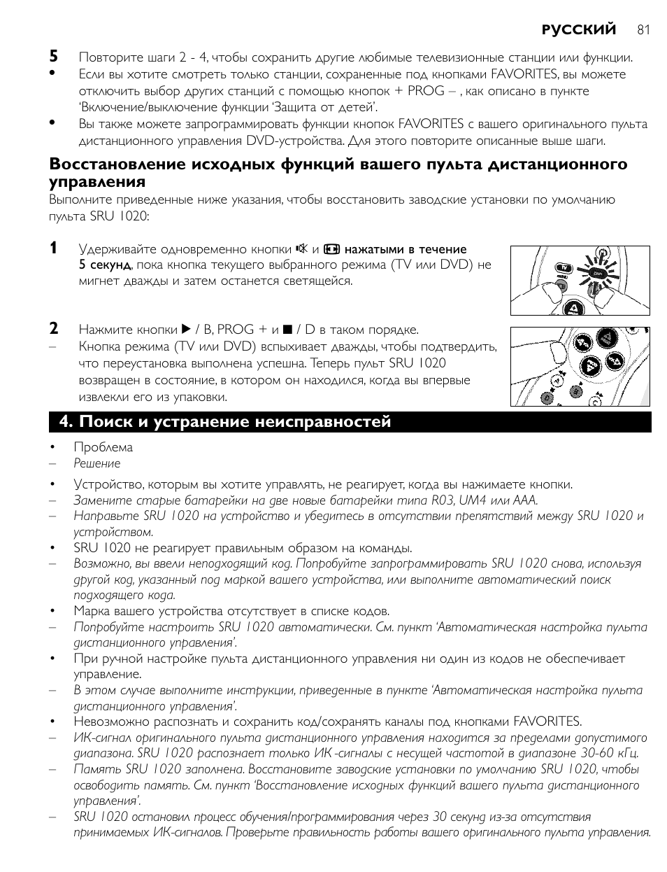 Поиск и устранение неисправностей | Philips SRU1020 User Manual | Page 80 / 107