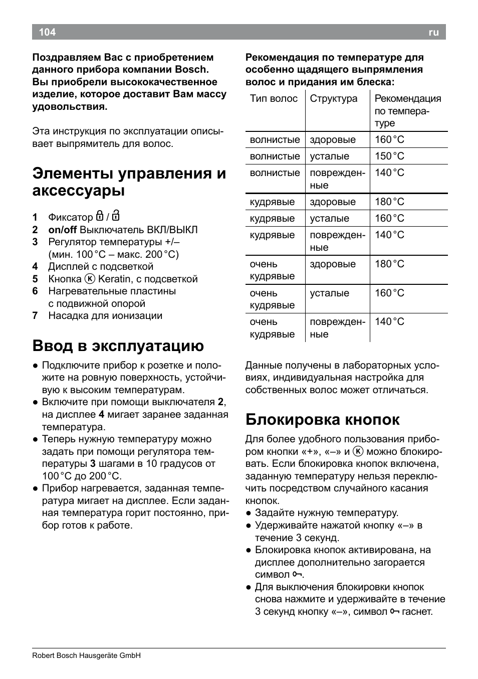 Элементы управления и аксессуары, Ввод в эксплуатацию, Блокировка кнопок | Bosch PHS5987S Keratin Advance Haarglätter SYOSS Glanzversiegelungs-Fluid User Manual | Page 108 / 132