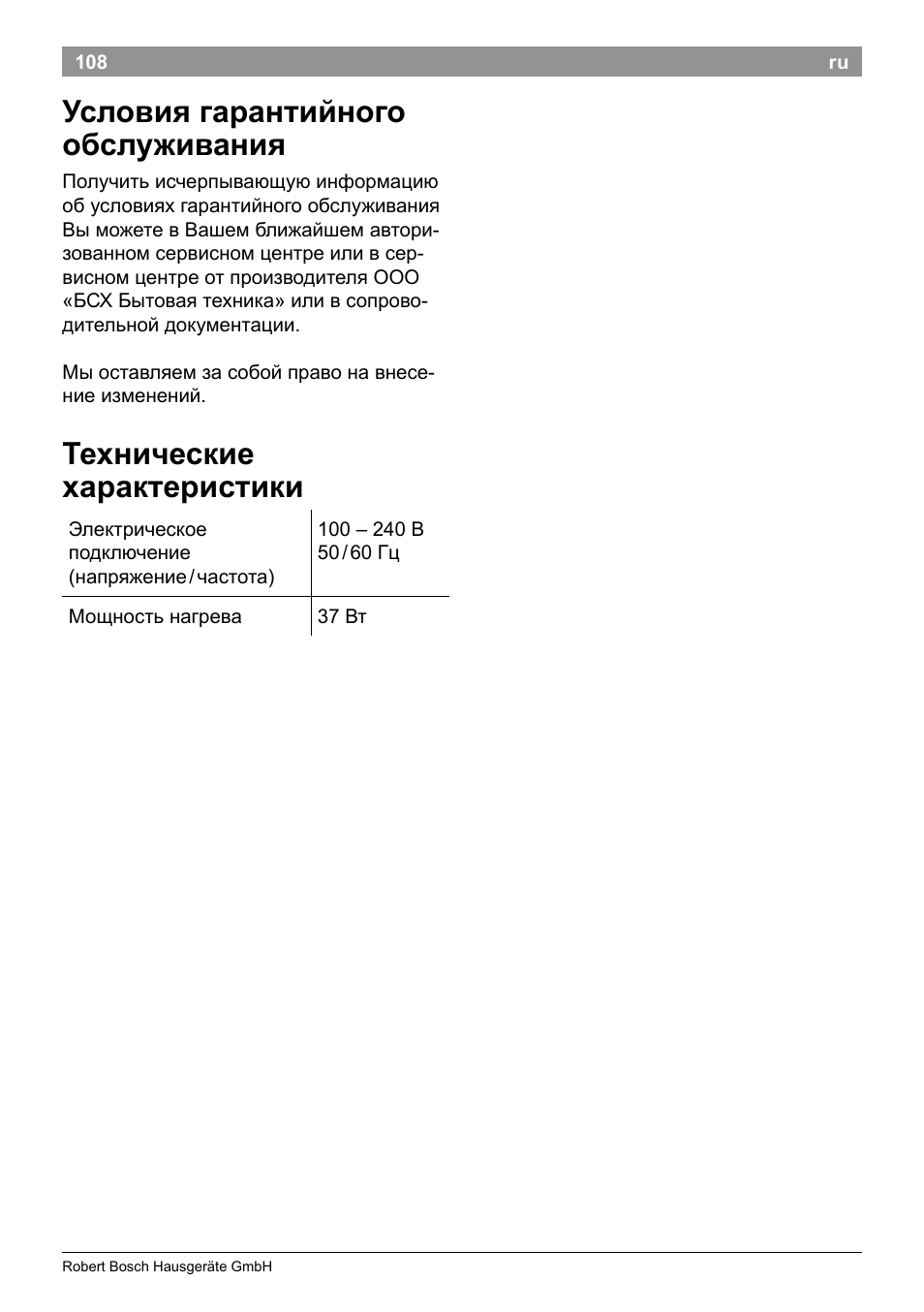 Условия гарантийного обслуживания, Технические характеристики | Bosch PHS5987S Keratin Advance Haarglätter SYOSS Glanzversiegelungs-Fluid User Manual | Page 112 / 132