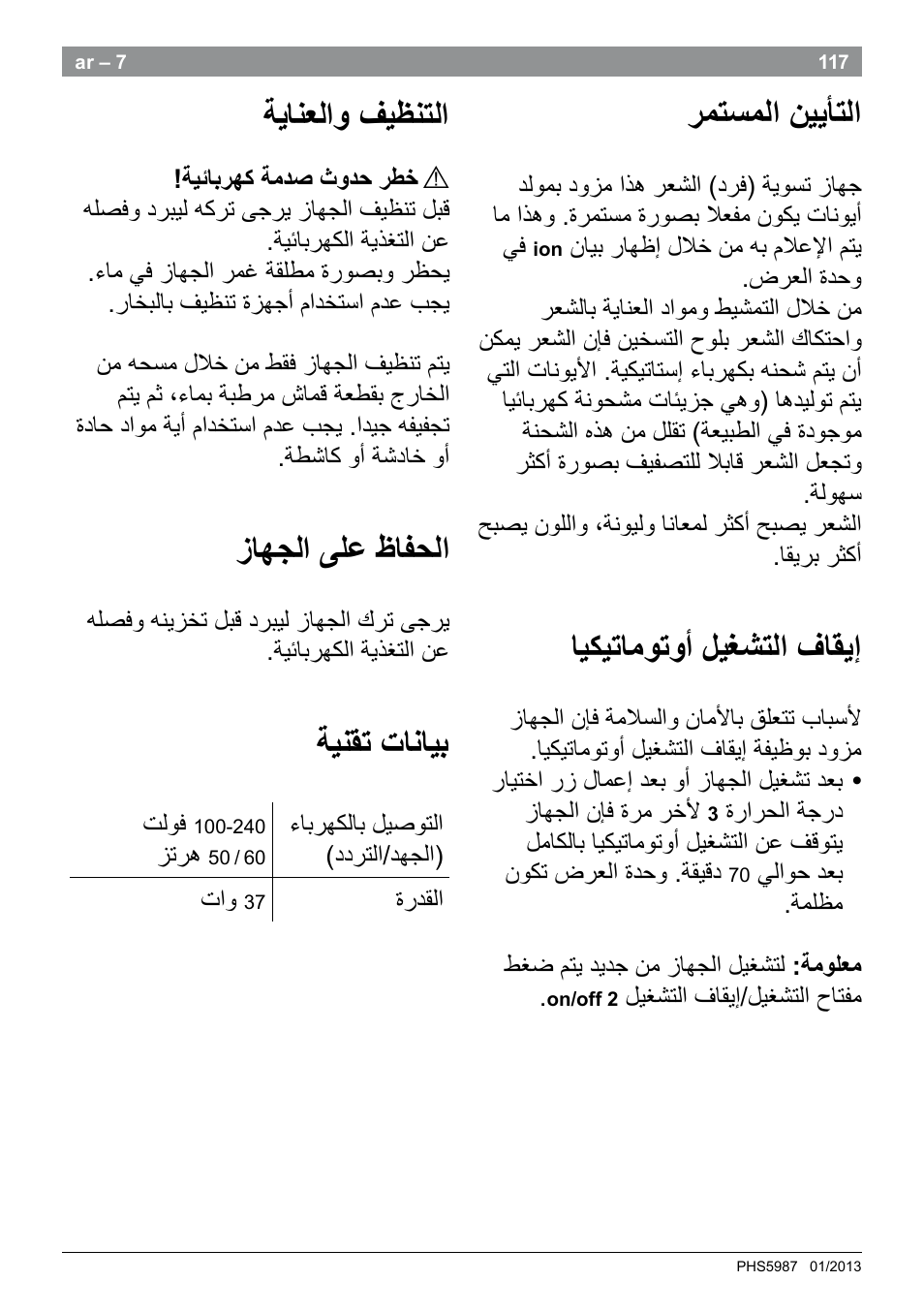 ﺭﻣﺗﺳﻣﻟﺍ ﻥﻳﻳﺄﺗﻟﺍ, ﺎﻳﻛﻳﺗﺎﻣﻭﺗﻭﺃ ﻝﻳﻐﺷﺗﻟﺍ ﻑﺎﻘﻳﺇ, ﺔﻳﺎﻧﻌﻟﺍﻭ ﻑﻳﻅﻧﺗﻟﺍ | ﺯﺎﻬﺟﻟﺍ ﻰﻠﻋ ﻅﺎﻔﺣﻟﺍ, ﺔﻳﻧﻘﺗ ﺕﺎﻧﺎﻳﺑ | Bosch PHS5987S Keratin Advance Haarglätter SYOSS Glanzversiegelungs-Fluid User Manual | Page 121 / 132