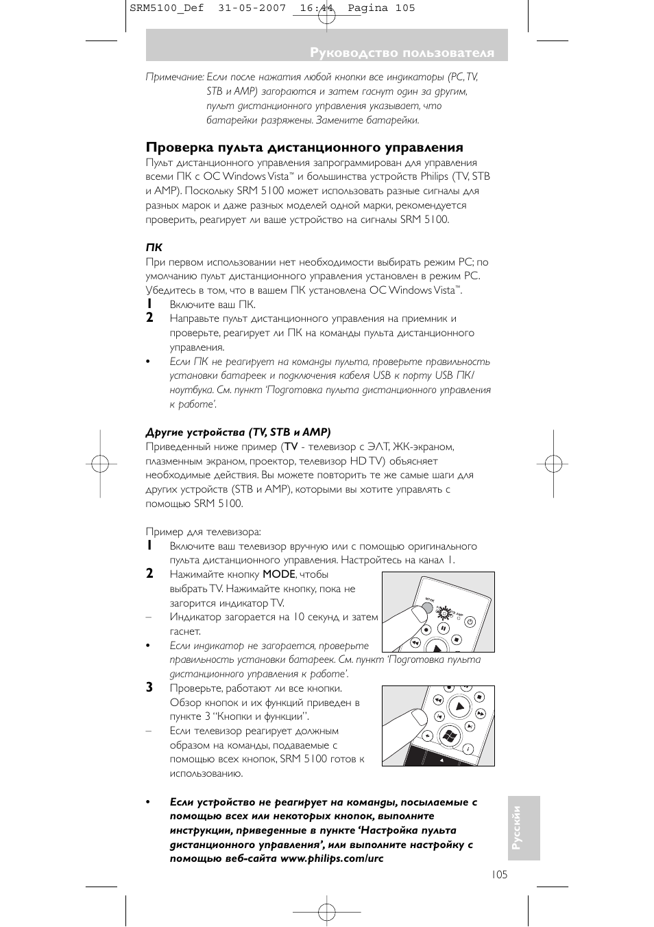 Руководство пользователя, Проверка пульта дистанционного управления | Philips SRM5100 User Manual | Page 105 / 144