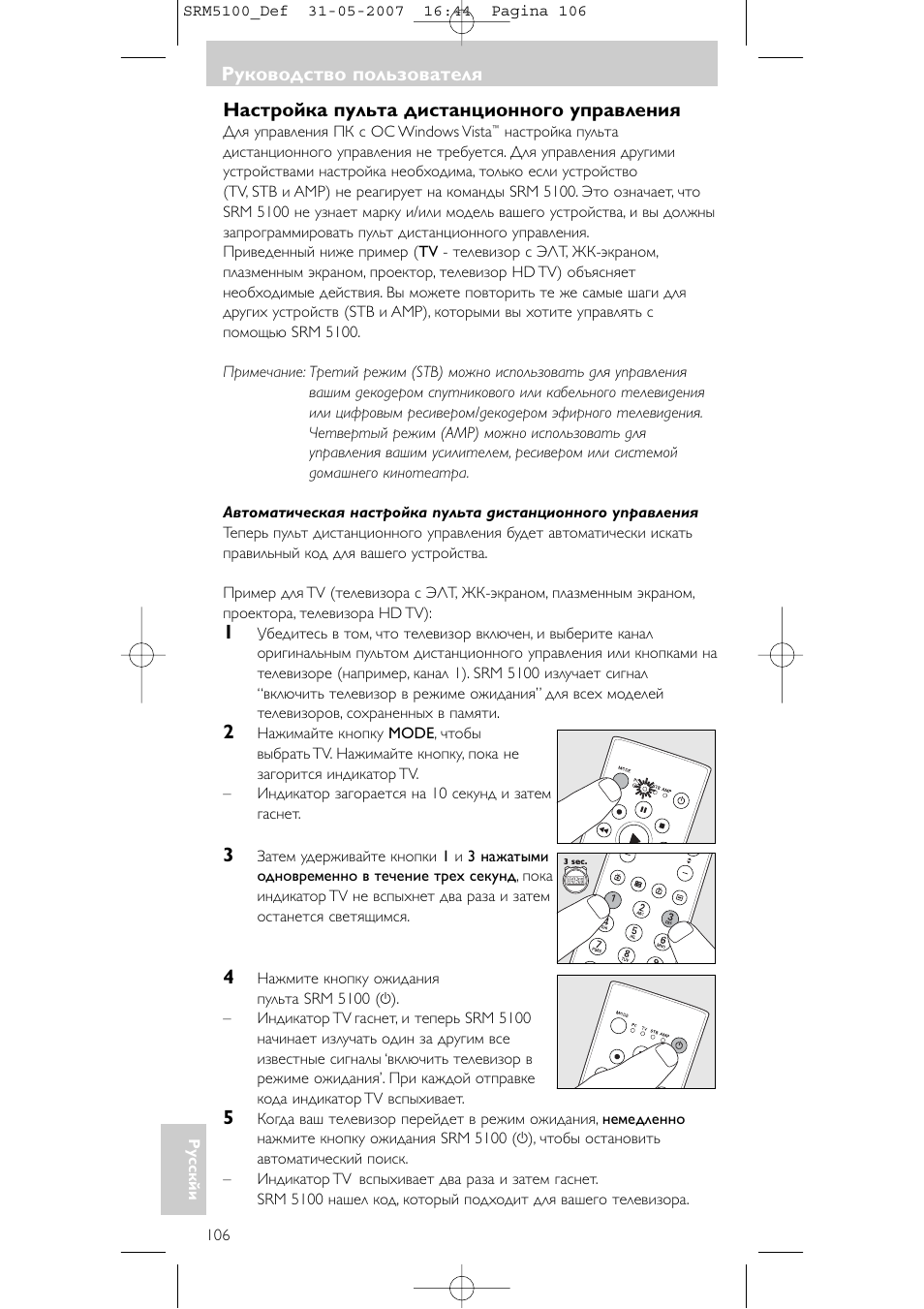 Настройка пульта дистанционного управления, Руководство пользователя | Philips SRM5100 User Manual | Page 106 / 144