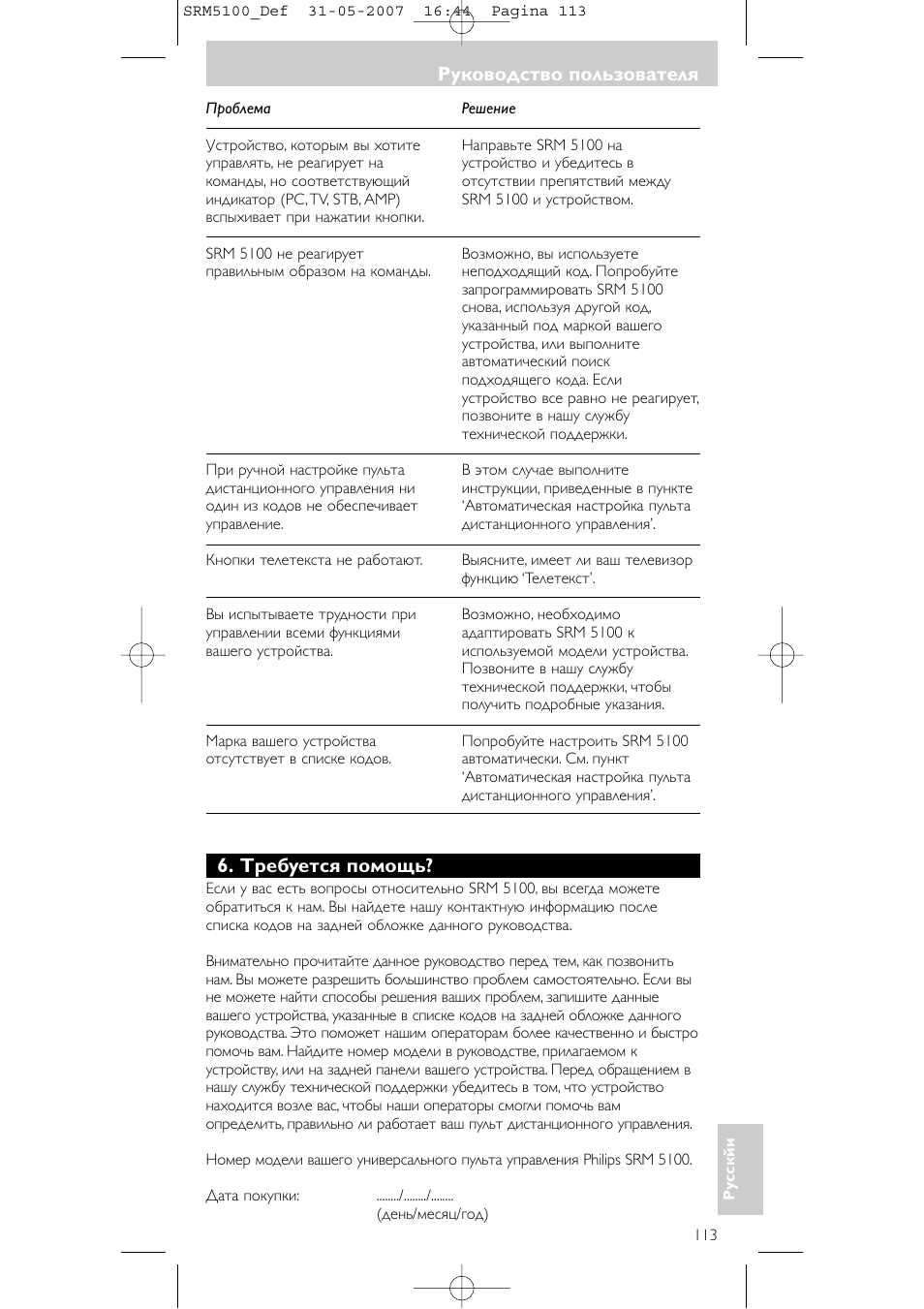 Руководство пользователя, Требуется помощь | Philips SRM5100 User Manual | Page 113 / 144