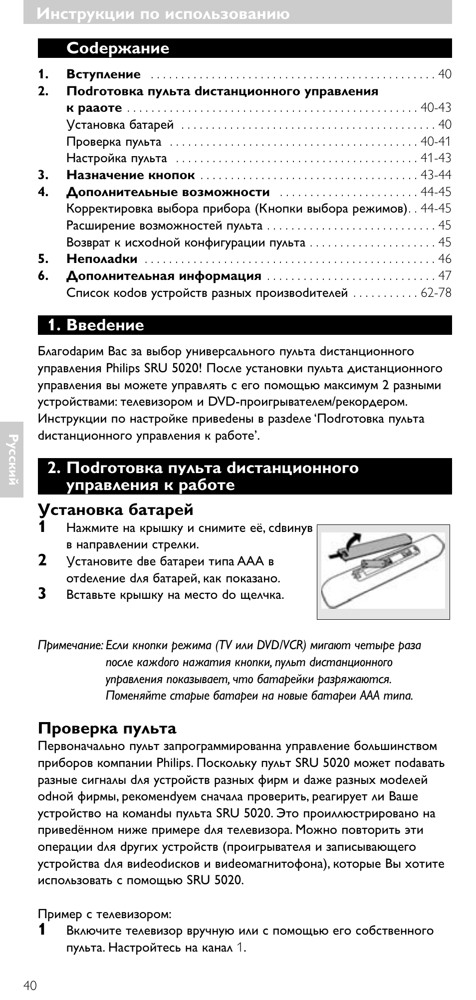 Инструкции по использованию, Инструкции по использованию соdержание, Ввеdение | Пpовеpка пульта | Philips SRU 5020/87 User Manual | Page 39 / 83