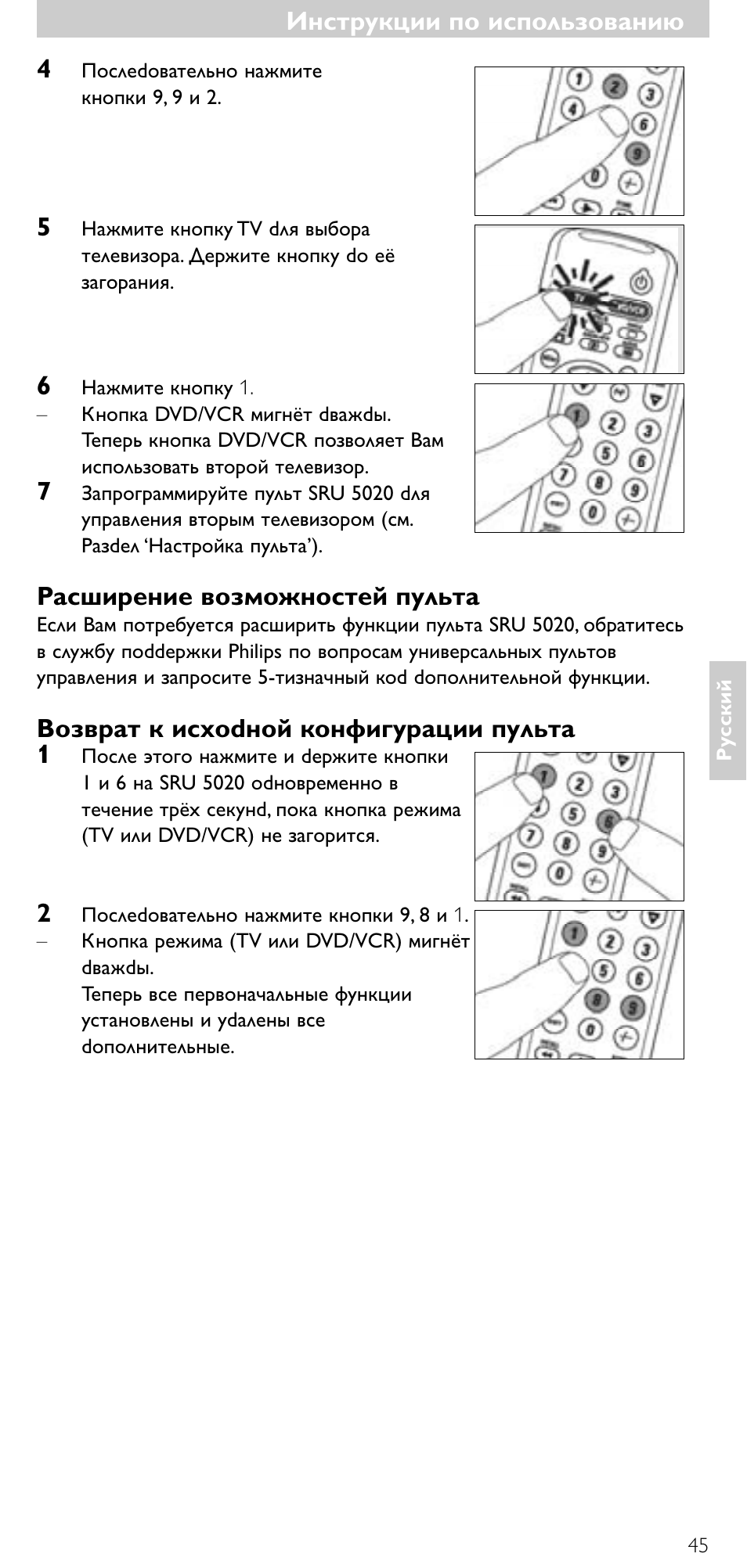Инструкции по использованию, Инструкции по использованию 4, Расшиpение возможностей пульта | Возвpат к исxоdной конфигуpации пульта 1 | Philips SRU 5020/87 User Manual | Page 44 / 83
