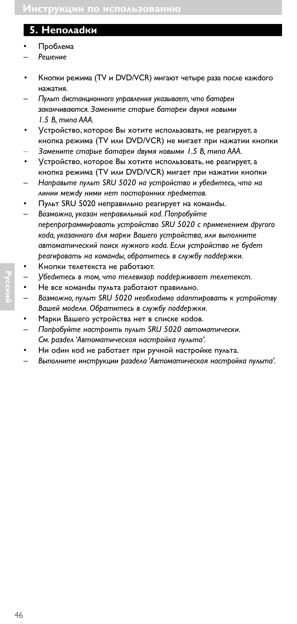 Инструкции по использованию, Инструкции по использованию 5. неполаdки | Philips SRU 5020/87 User Manual | Page 45 / 83