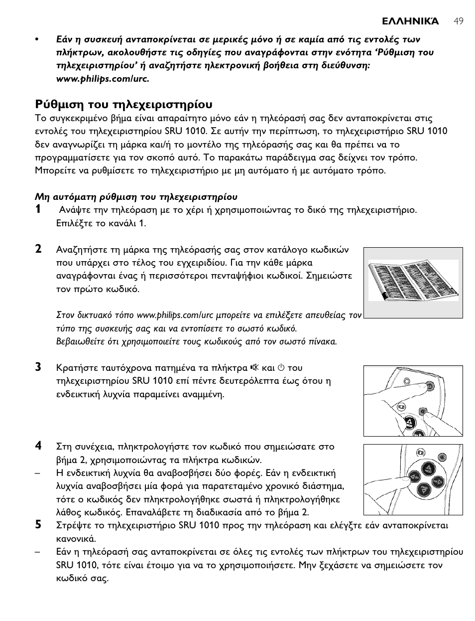 Philips SRU1010 User Manual | Page 48 / 73