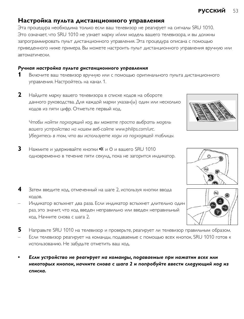 Настройка пульта дистанционного управления | Philips SRU1010 User Manual | Page 52 / 73