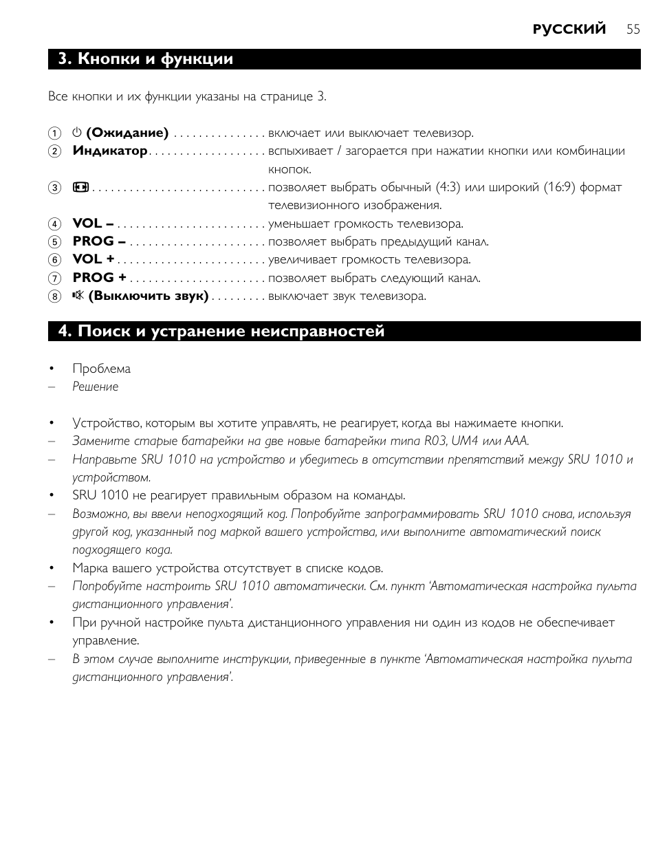 Кнопки и функции, Поиск и устранение неисправностей | Philips SRU1010 User Manual | Page 54 / 73