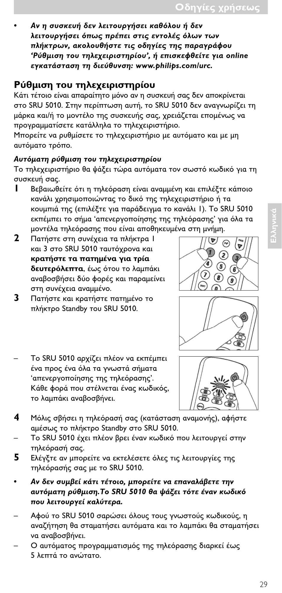 Philips SRU5010 User Manual | Page 28 / 63