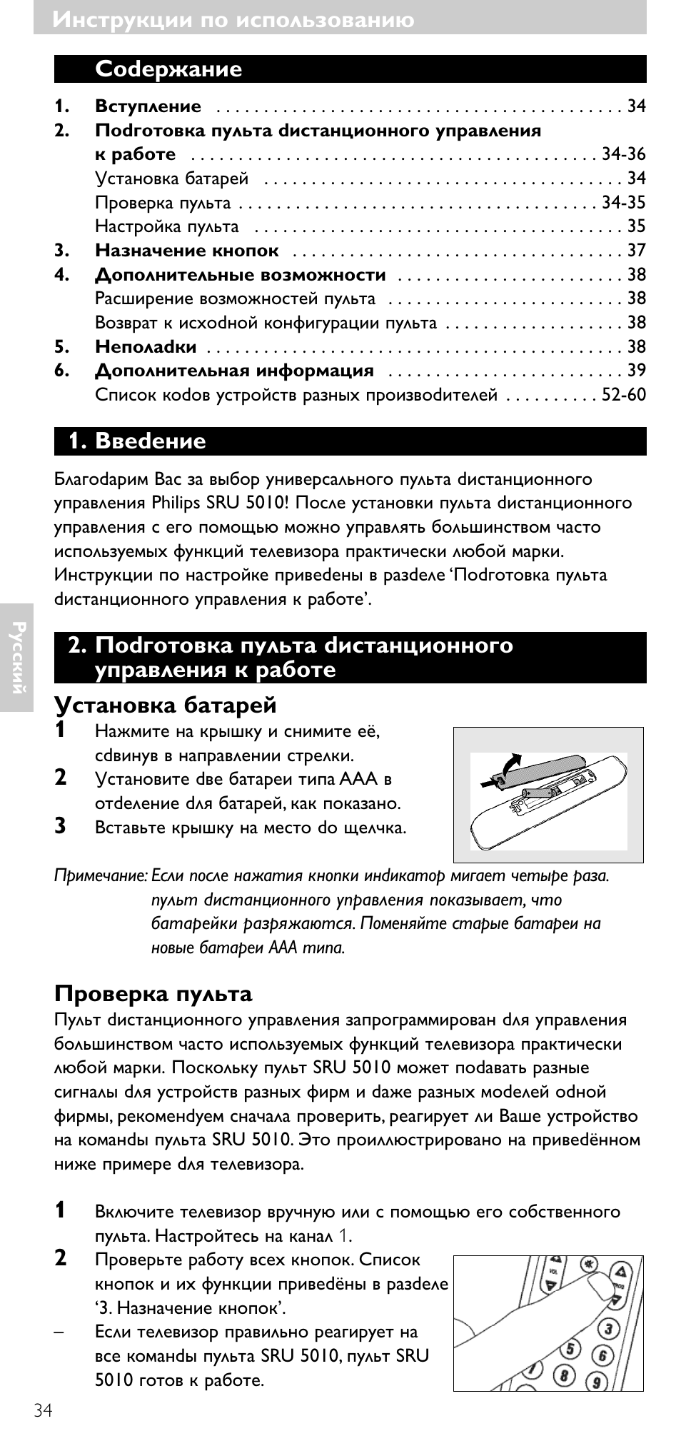 Инструкции по использованию, Соdержание, Ввеdение | Пpовеpка пульта | Philips SRU5010 User Manual | Page 33 / 63