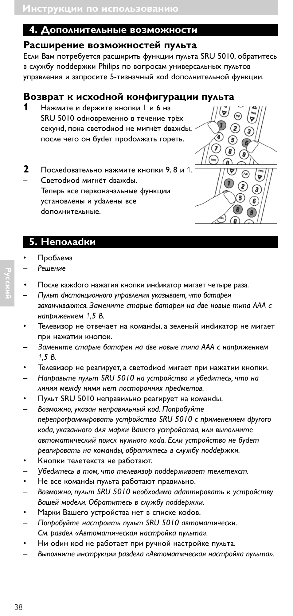 Инструкции по использованию, Возвpат к исxоdной конфигуpации пульта 1, Неполаdки | Philips SRU5010 User Manual | Page 37 / 63