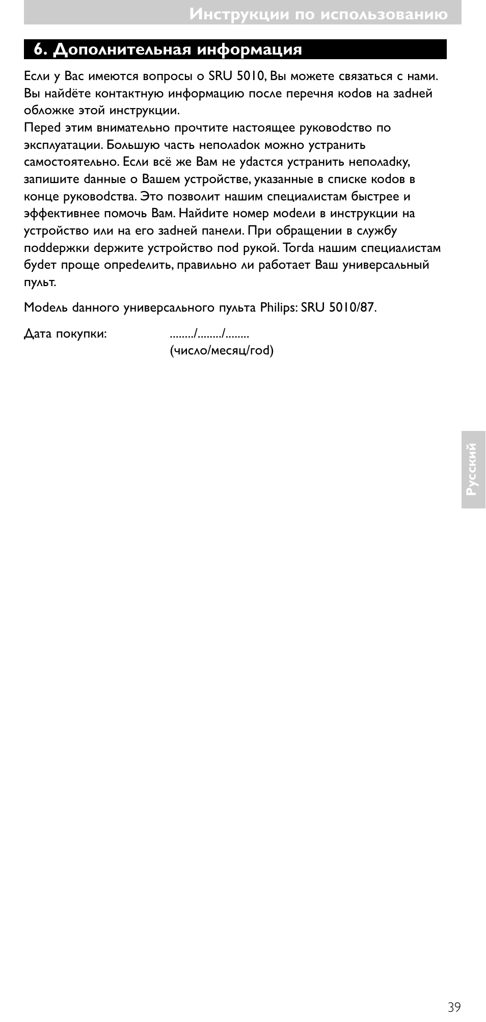 Инструкции по использованию, Дополнительная инфоpмация | Philips SRU5010 User Manual | Page 38 / 63