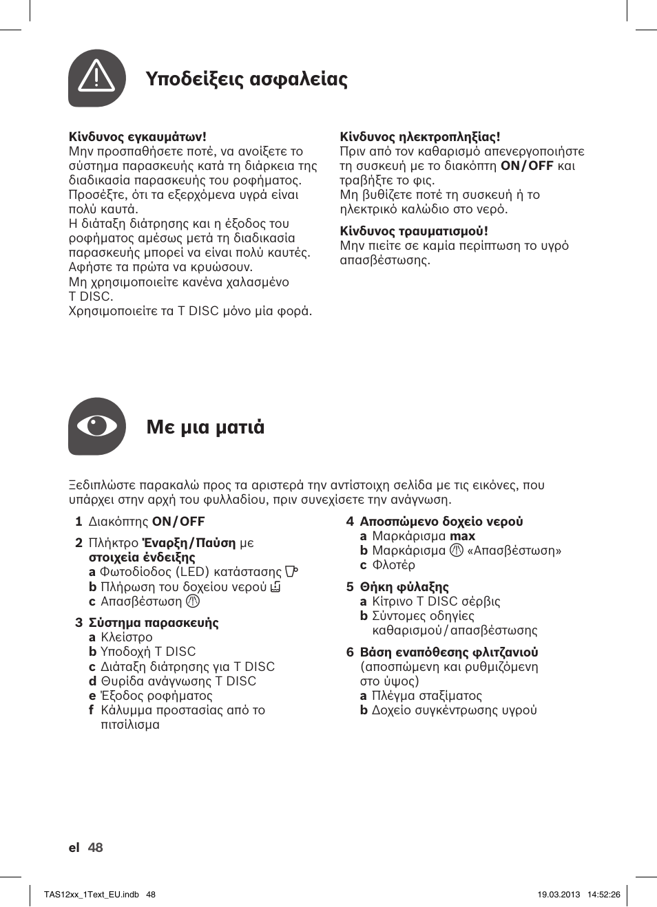 Με μια ματιά, Υποδείξεις ασφαλείας | Bosch TASSIMO T12 TAS1204 User Manual | Page 50 / 58