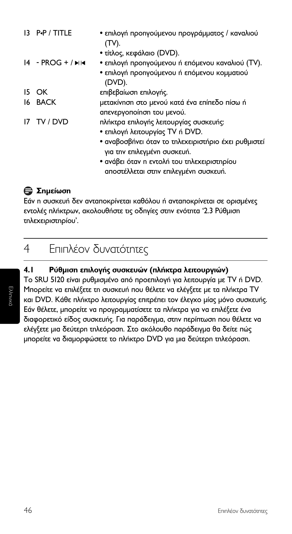 4∂ип¤фу ‰˘у·ùﬁùëùâ | Philips SRU5120 User Manual | Page 46 / 104