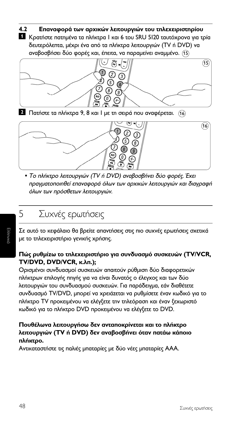 5™˘¯у¤˜ âúˆù‹ыви | Philips SRU5120 User Manual | Page 48 / 104