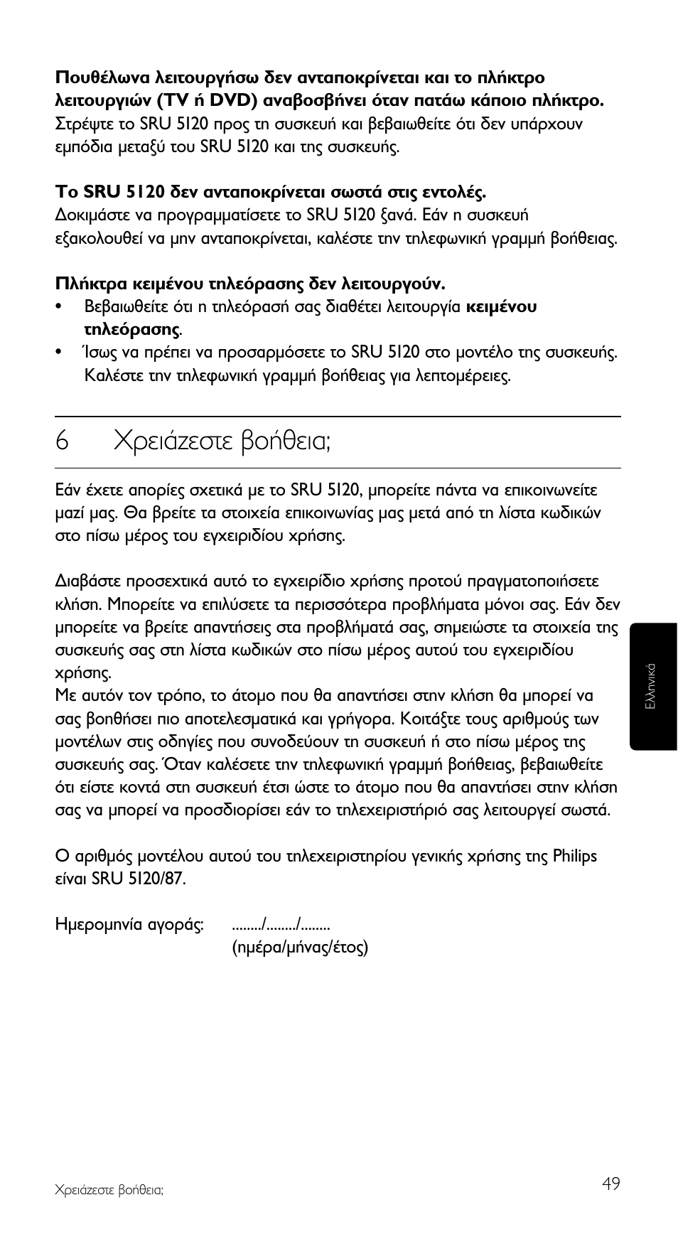 6гъви¿˙выщв ‚ф‹ıви | Philips SRU5120 User Manual | Page 49 / 104