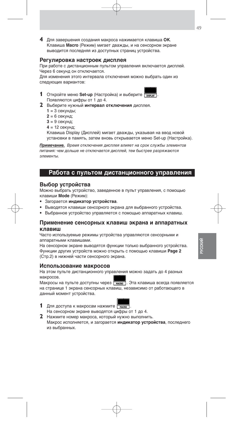 Работа с пультом дистанционного управления, Регулировка настроек дисплея, Выбор устройства | Использование макросов | Philips SRU9400 User Manual | Page 49 / 96
