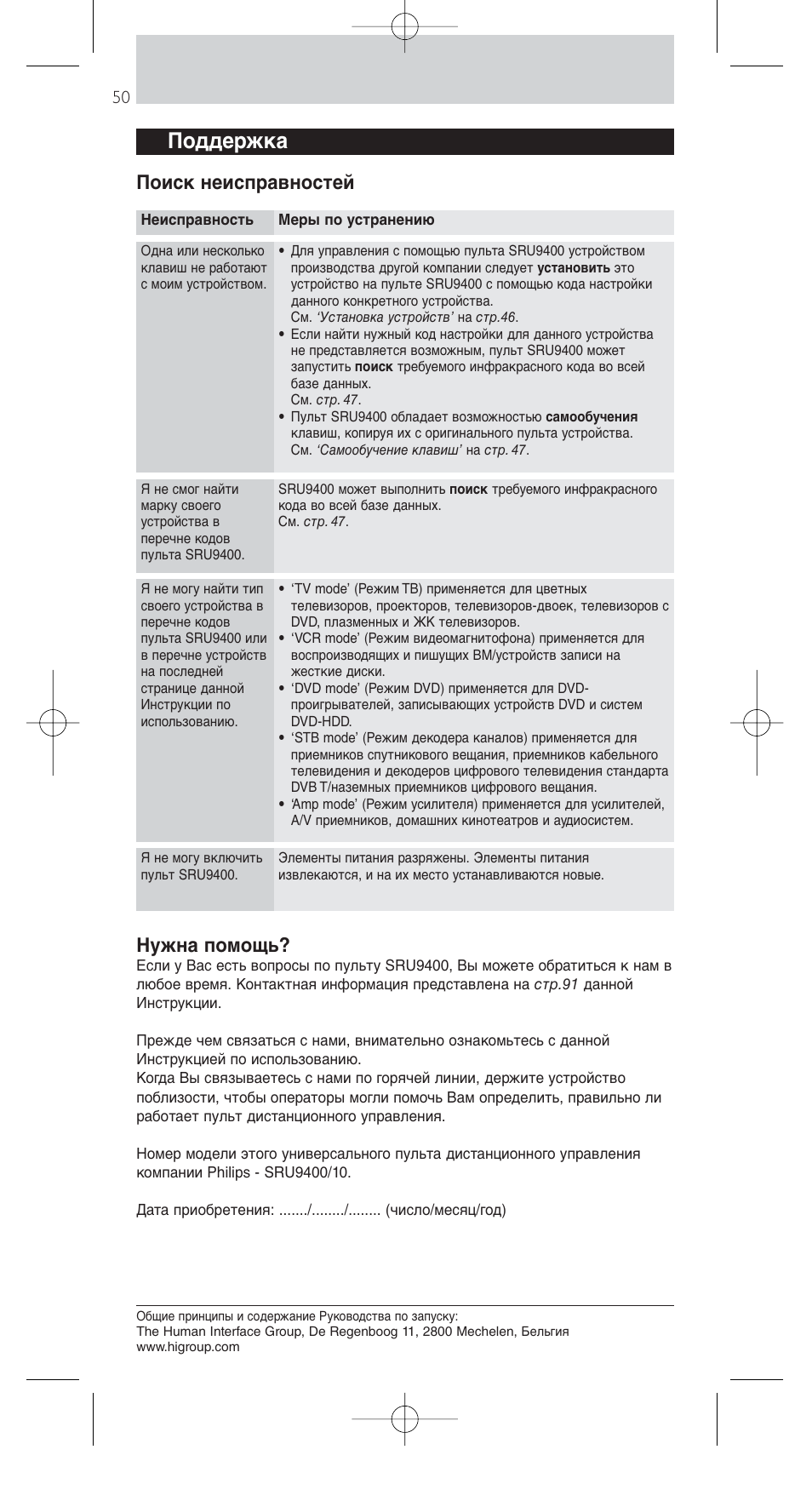 Поддержка, Поиск неисправностей, Нужна помощь | Philips SRU9400 User Manual | Page 50 / 96