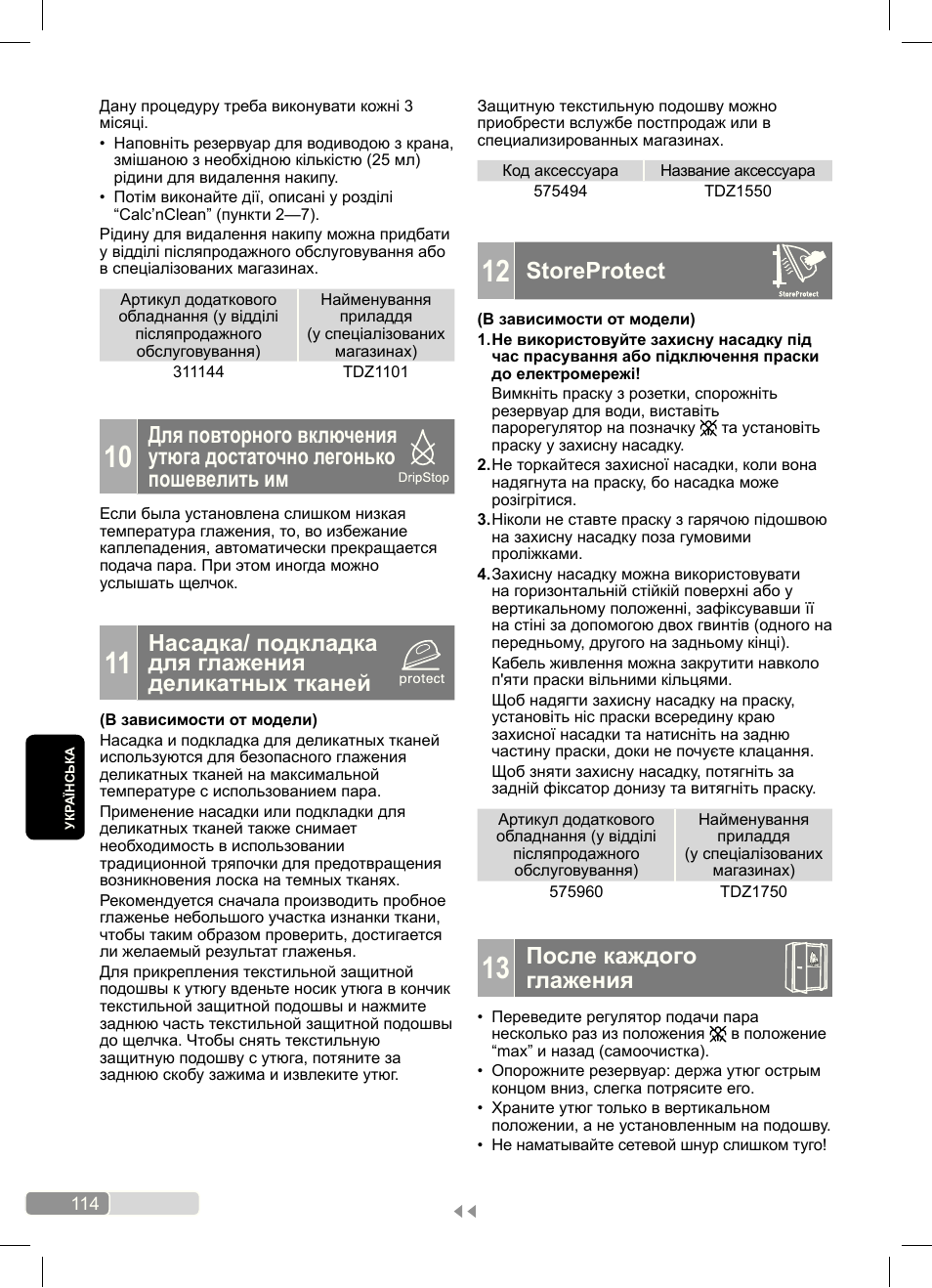 Storeprotect, После каждого глажения, Насадка/ подкладка для глажения деликатных тканей | Bosch Dampfbügeleisen Sensixx´x DA70 i-Temp TDA703021I anthrazit magic violet User Manual | Page 114 / 140