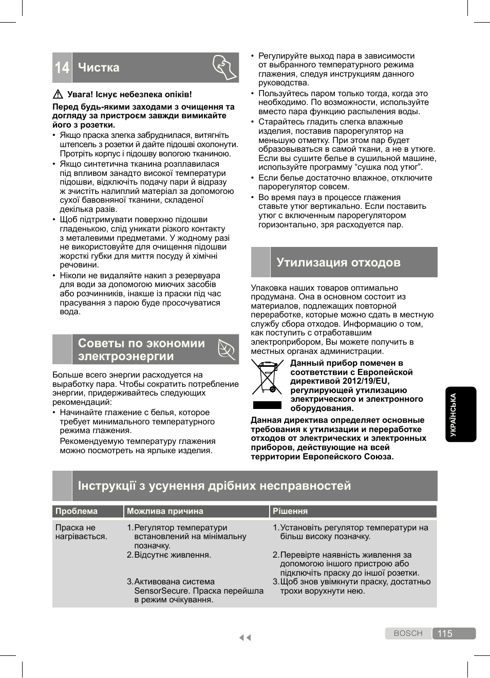 Чистка, Советы по экономии электроэнергии, Утилизация отходов | Інструкції з усунення дрібних несправностей | Bosch Dampfbügeleisen Sensixx´x DA70 i-Temp TDA703021I anthrazit magic violet User Manual | Page 115 / 140